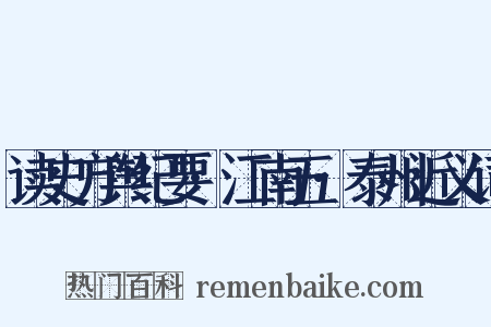 读史方舆纪要·江南五·泰州近义词是什么意思的图片